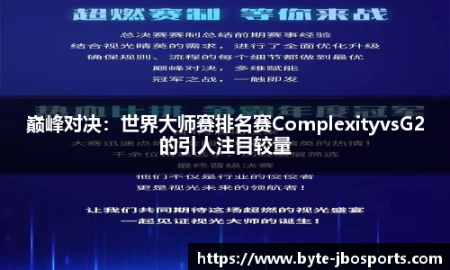 巅峰对决：世界大师赛排名赛ComplexityvsG2的引人注目较量