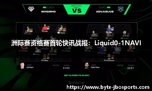 洲际赛资格赛首轮快讯战报：Liquid0-1NAVI