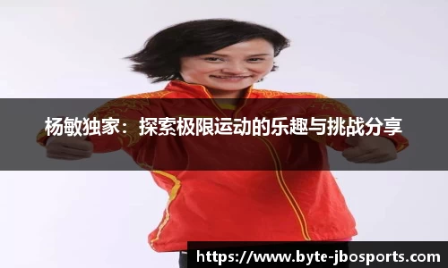 杨敏独家：探索极限运动的乐趣与挑战分享