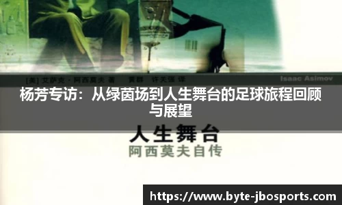杨芳专访：从绿茵场到人生舞台的足球旅程回顾与展望