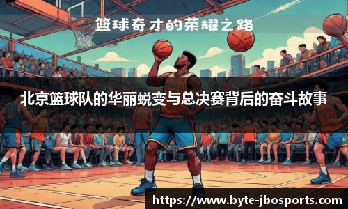 北京篮球队的华丽蜕变与总决赛背后的奋斗故事