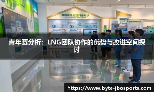 青年赛分析：LNG团队协作的优势与改进空间探讨