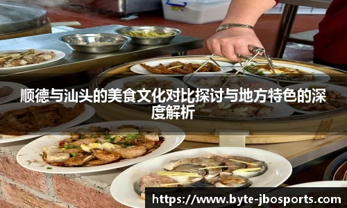 顺德与汕头的美食文化对比探讨与地方特色的深度解析