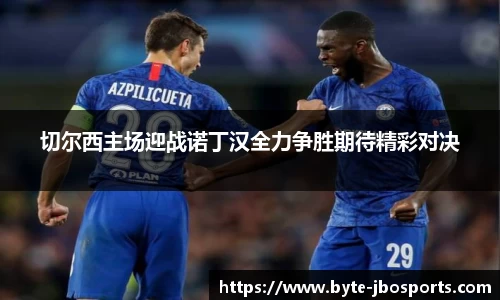 切尔西主场迎战诺丁汉全力争胜期待精彩对决