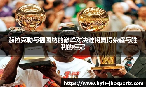 赫拉克勒与福图纳的巅峰对决谁将赢得荣耀与胜利的桂冠