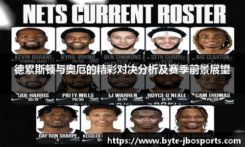 德累斯顿与奥厄的精彩对决分析及赛季前景展望